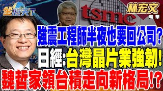 【精華】遇強震工程師半夜也要回公司？日經:台灣晶片業強韌！魏哲家帶領台積電走向新格局！？電動車風光不再？全球銷售連2月下 鴻華先進能開出自己的路！？ #林宏文 @tvbsmoney 20240408