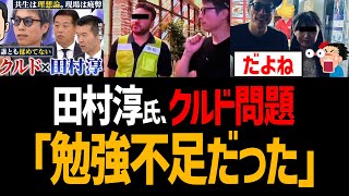 Tamura Atsushi apologizes for not studying the Kurdish issue properly and says he regrets it. [Ab...