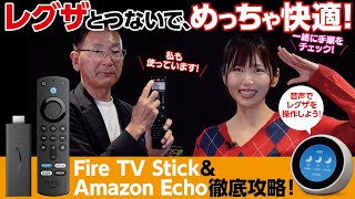 【レグザとつないで、めっちゃ快適！】Fire TV Stick＆Amazon Echo徹底攻略