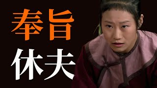 后宫工具人？不，底层版“甄嬛“！又“克主”又被家暴的玢儿，如何奉旨休夫、人生逆袭？