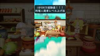 ファンタジーライフi　料理人最強レベル上げ法 #ファンタジーライフi　 #レベル上げ　#shorts
