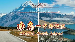 印象新西兰 南岛中部地区/基督城/蒂卡波/库克山/瓦纳卡/皇后镇
