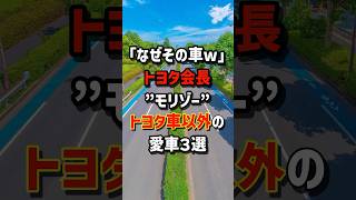 "Why that car lol" Toyota Chairman "Morizo" chooses three non-Toyota cars #Overseas reactions