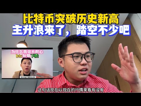 BTC突破历史新高，主升浪来了，踏空的不少吧！ #加密货币 #币安 #web3 #以太坊