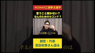 【RIZIN45】三浦孝太選手について代表、セコンドの宮田和幸さんが語る#rizin #rizin45 #mma #shorts #朝倉未来 #朝倉海 #堀口恭司 #平本蓮