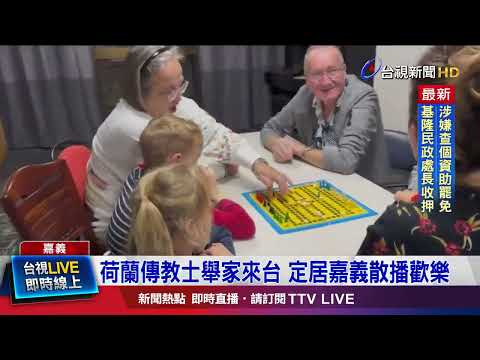 愛台灣！ 傳教士與妻子教導小孩英語.唱歌
