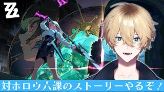 【ゼンゼロ】私、対ホロウ6課の話が気になります！【四月一日ユウ】