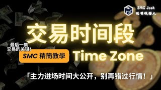 别再乱进场！三大时间段这样用 | 做对交易时间段 提高你的交易胜率！