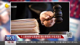 个人信息保护法草案等多部法律草案公开征求意见