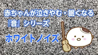 【睡眠用BGM】赤ちゃんが泣き止む・眠くなる ホワイトノイズの音（60分）
