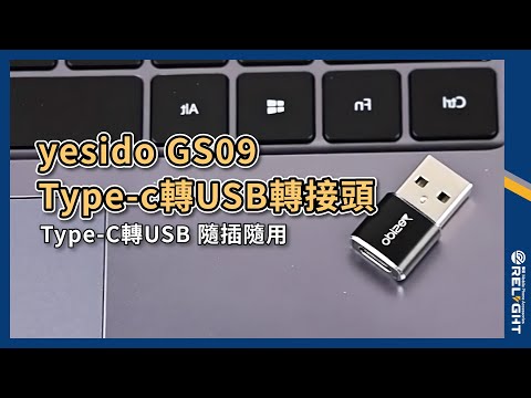 yesido GS09轉接頭 Type-c轉USB2.0轉接頭 充電傳輸二合一yesido GS09轉接頭 Type-c轉USB2.0轉接頭 充電傳輸二合一『Relight睿亮手機配件』