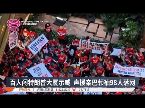 百人闯特朗普大厦示威 声援亲巴领袖98人落网【2025.03.14 八度空间午间新闻】