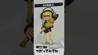 24式張替傘乙…ホコタテ同時持ちってサイキョーじゃんね？#スプラトゥーン3