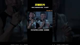 這是一部耐人尋味的電影#雙瞳  #电影 #韩国电影 #悬疑 #犯罪 #剧情