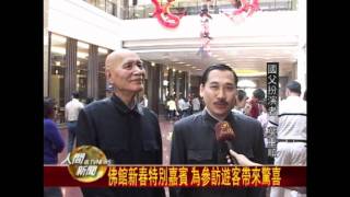 20120207「蔣公」「國父」逛佛館 民眾爭相合影