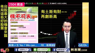 理周TV-20191021 盤中-林志隆 股動人生／9904寶成、9802鈺齊續創新高，佈局下一檔反壓變支撐的好股票~~