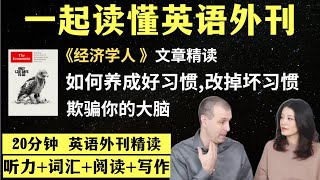 如何养成好习惯，改掉坏习惯｜英语外刊精读｜词汇量暴涨｜英语阅读｜英语听力｜英文写作｜一起读懂美国新闻｜趣味学英语｜《经济学人》文章精读｜外刊精读第125期