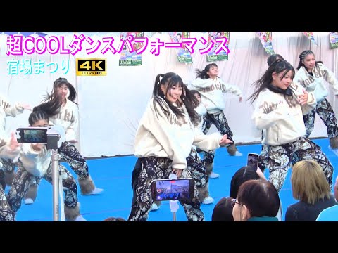 4K【超COOLダンスパフォーマンス】part1 第41回宿場まつり