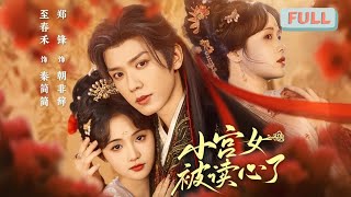 《小宫女被读心了》至春禾×郑锋 | 秦简简被一个镯子带到了一千年前，只有找到千年前等待她的爱人才能回到现代#甜宠 #短剧全集 #filmora