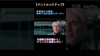 【ドントルックアップ感想】世界３位の大金持ちピーターの一言が世界を崩壊させる #shorts