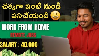 చక్కగా ఇంటి నుండి పని చెయ్యండి | Latest wfh jobs telugu 2025| #latestjobs #jobs2025
