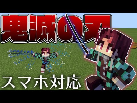 【マイクラPE/BE】3Dの日輪刀を追加！アニメーション付きの水の呼吸も追加！【鬼滅の刃】【スマホ対応】【アドオン紹介】