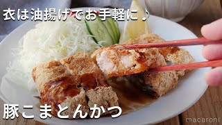 油揚げで簡単。パン粉不要！「豚こまとんかつ」#豚こま #とんかつ #レシピ