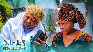 //አስቂኝ ድራማ// "ስንሻው ሚስቱ ጉድ ሰራችው" 😂🤣  እቁብ መሰብሰብ አልቻለም" 😂🤣 //እሁድን በኢቢኤስ//