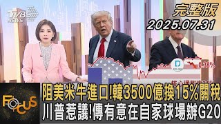 阻美米牛進口！ 韓3500億換15%關稅 川普惹議！ 傳有意在自家球場辦G20｜#彭惠筠｜#FOCUS全球新聞 #完整版 20250731#關稅#G20#進口