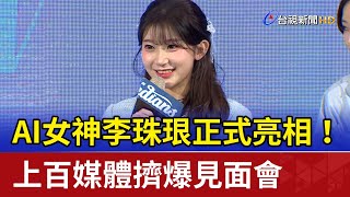 AI女神李珠珢正式亮相！ 上百媒體擠爆見面會