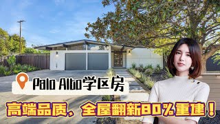 Palo Alto高端品质学区房，全屋翻新，80%重建！火热上市啦！