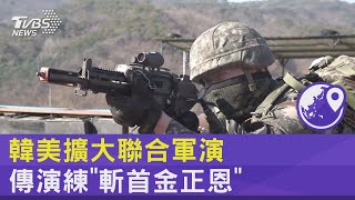 防朝鮮半島衝突 韓美擴大聯合軍演 傳演練「斬首金正恩」｜TVBS新聞 @tvbsnews24live