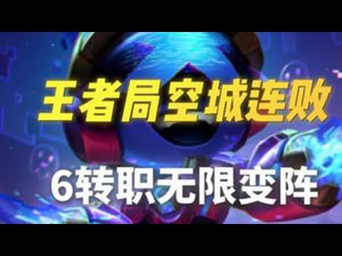 金铲铲之战王者局全局思路讲解！6转职空城无限变阵追出三星四费 #金铲铲之战 #云顶之弈 #天才棋社 #暗夜第一视角 #云顶天才