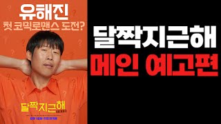 #달짝지근해 #본예고편 #유해진 #김희선 #차인표 #진선규 #한선화