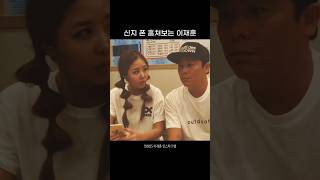 신지 폰 훔쳐보는 이재훈