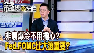 《非農爆冷不用擔心? 聯準會FOMC比大選重要?》【錢線百分百】20241104-10│非凡財經新聞│