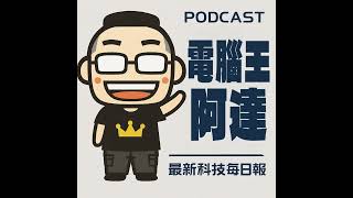電腦王阿達最新科技每日報：2025/07/14