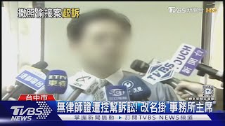 無律師證遭控幫訴訟! 改名掛「事務所主席」｜TVBS新聞 @TVBSNEWS01