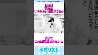 【悲報】司先生いのりさんに厳しすぎるw  #メダリスト #漫画 #反応集