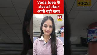 Click Here☝️ Vodafone Idea का बड़ा ऐलान! 2.5% उछला शेयर प्राइस #shorts #sharemarket