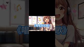 🎶 《唱唱我的歌》— 勇敢歌唱，找到屬於自己的光！ 🎶