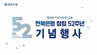 전북은행 창립 52주년 기념행사