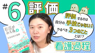 #6 評価｜『看護がみえる 看護過程の展開』動画解説シリーズ