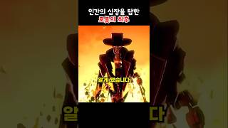 인간의 심장을 탐한 로봇의 최후