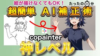【凄すぎ】AIイラスト補正ツールcopainterを使ってみた