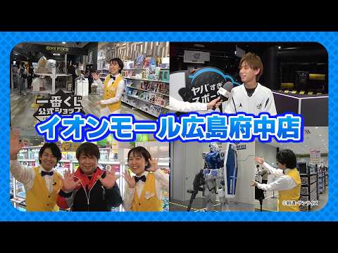 【見どころ満載】イオンモール広島府中内のBNAM店舗をレポート！