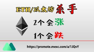 ETH 以太坊杀手币，2个看升1个看跌