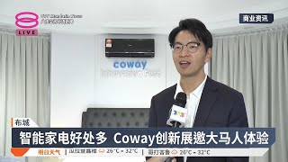 智能家电好处多 Coway创新展邀大马人体验【2025.05.24 八度空间华语新闻】