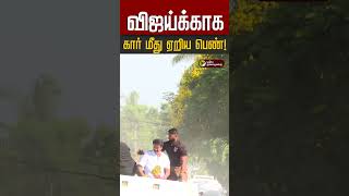 விஜய்க்காக கார் மீது ஏறிய பெண்! | Vijay | TVK