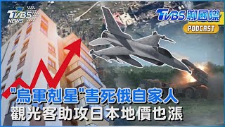 「烏軍剋星」滑翔炸彈有瑕疵 俄羅斯害死自家人 觀光客助攻 日本地價連三年上漲｜TVBS聊國際PODCAST@TVBSNEWS01